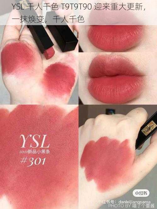 YSL 千人千色 T9T9T90 迎来重大更新，一抹焕变，千人千色