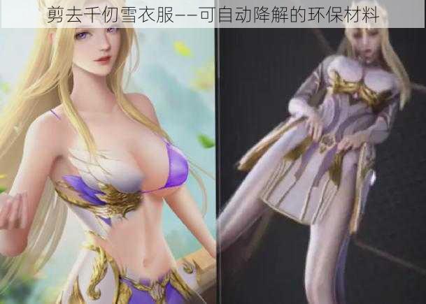 剪去千仞雪衣服——可自动降解的环保材料