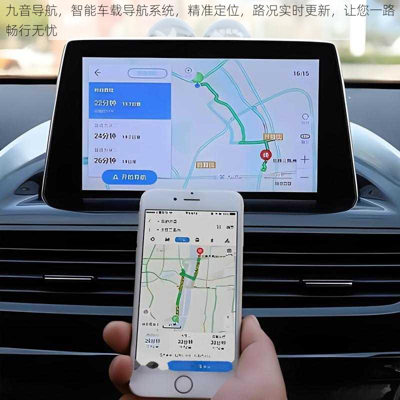 九音导航，智能车载导航系统，精准定位，路况实时更新，让您一路畅行无忧