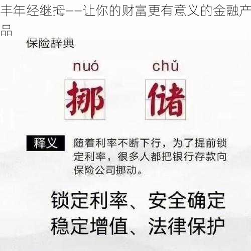 丰年经继拇——让你的财富更有意义的金融产品