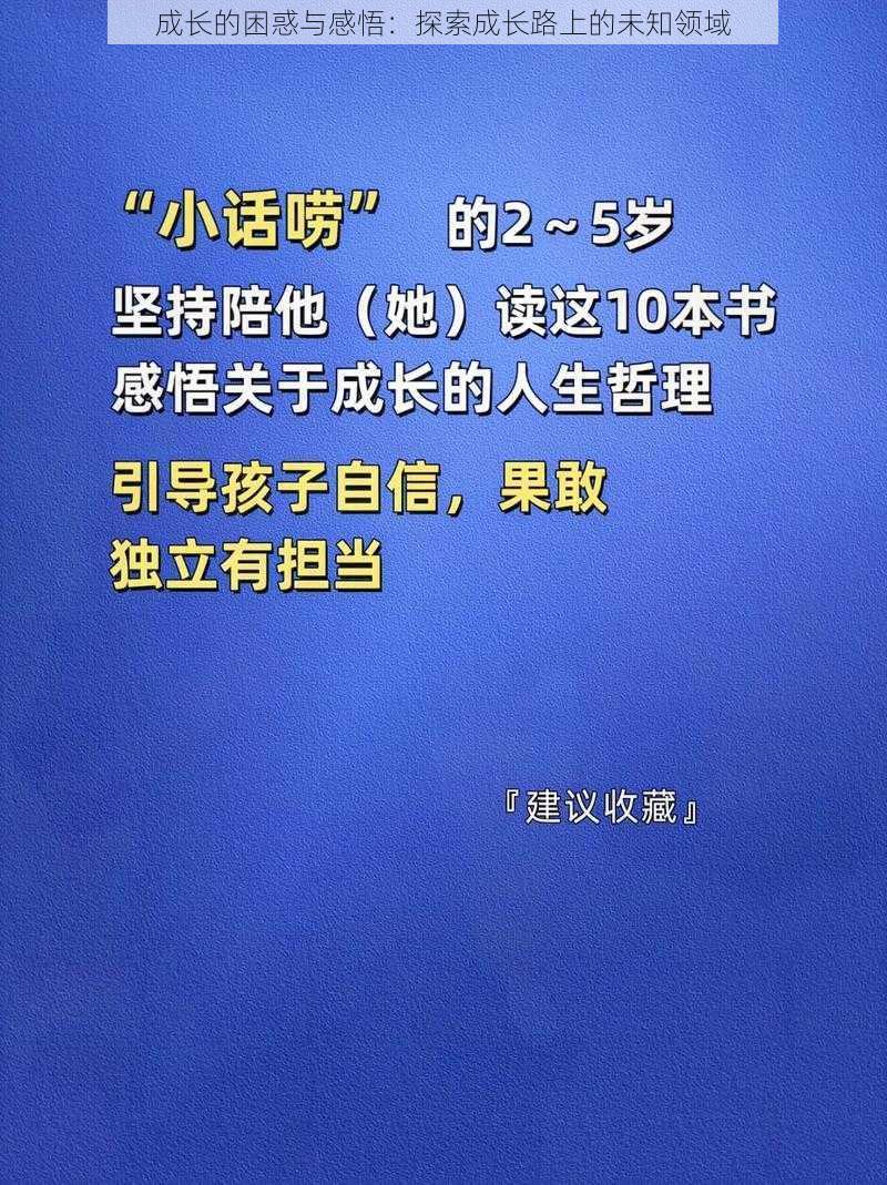 成长的困惑与感悟：探索成长路上的未知领域