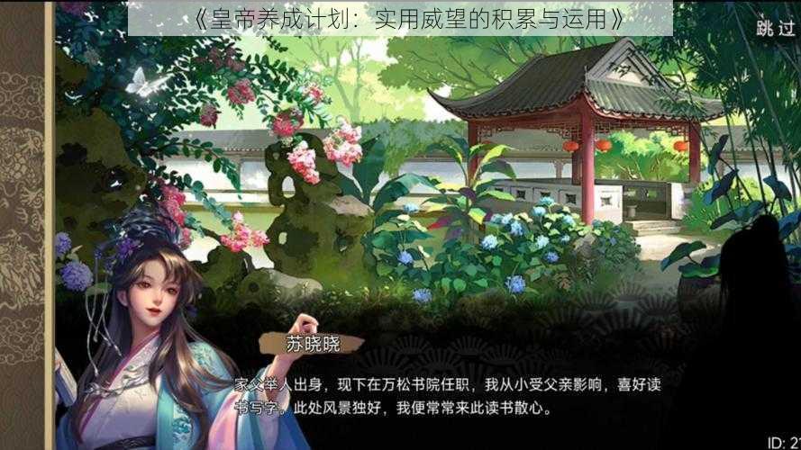 《皇帝养成计划：实用威望的积累与运用》