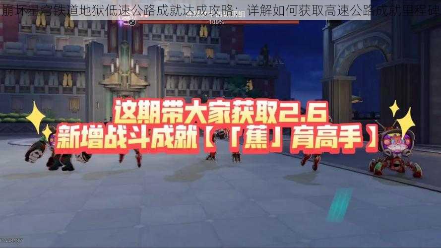 崩坏星穹铁道地狱低速公路成就达成攻略：详解如何获取高速公路成就里程碑