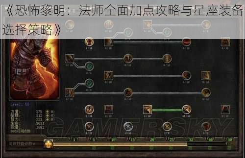 《恐怖黎明：法师全面加点攻略与星座装备选择策略》