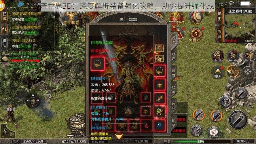 《传奇世界3D：深度解析装备强化攻略，助你提升强化成功率》