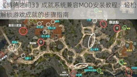 《博德之门3》成就系统兼容MOD安装教程：轻松解锁游戏成就的步骤指南