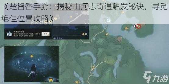 《楚留香手游：揭秘山河志奇遇触发秘诀，寻觅绝佳位置攻略》