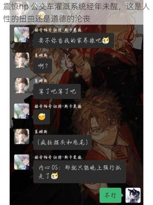 震惊hp 公交车灌溉系统经年未醒，这是人性的扭曲还是道德的沦丧