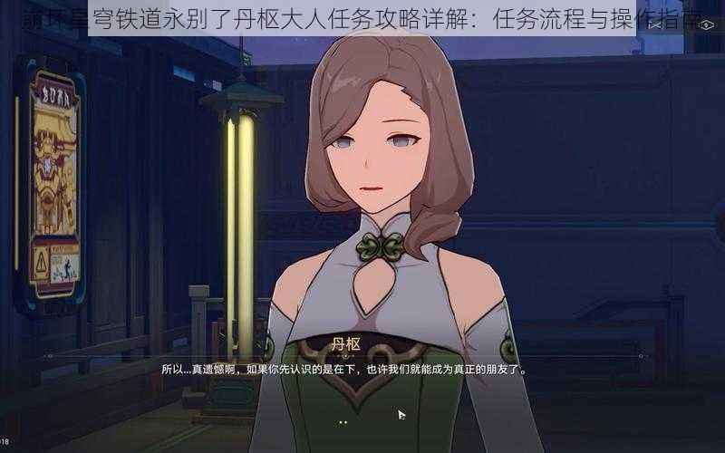 崩坏星穹铁道永别了丹枢大人任务攻略详解：任务流程与操作指南