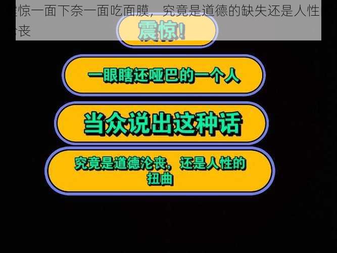 震惊一面下奈一面吃面膜，究竟是道德的缺失还是人性的沦丧