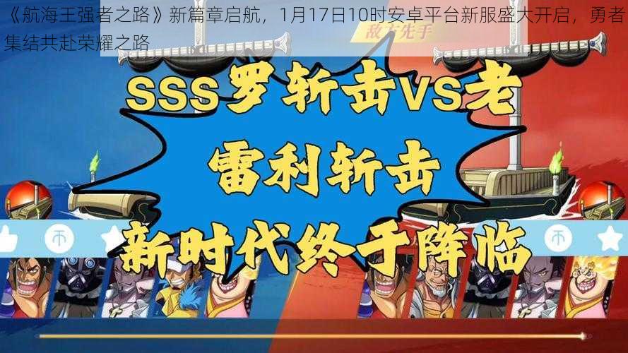 《航海王强者之路》新篇章启航，1月17日10时安卓平台新服盛大开启，勇者集结共赴荣耀之路