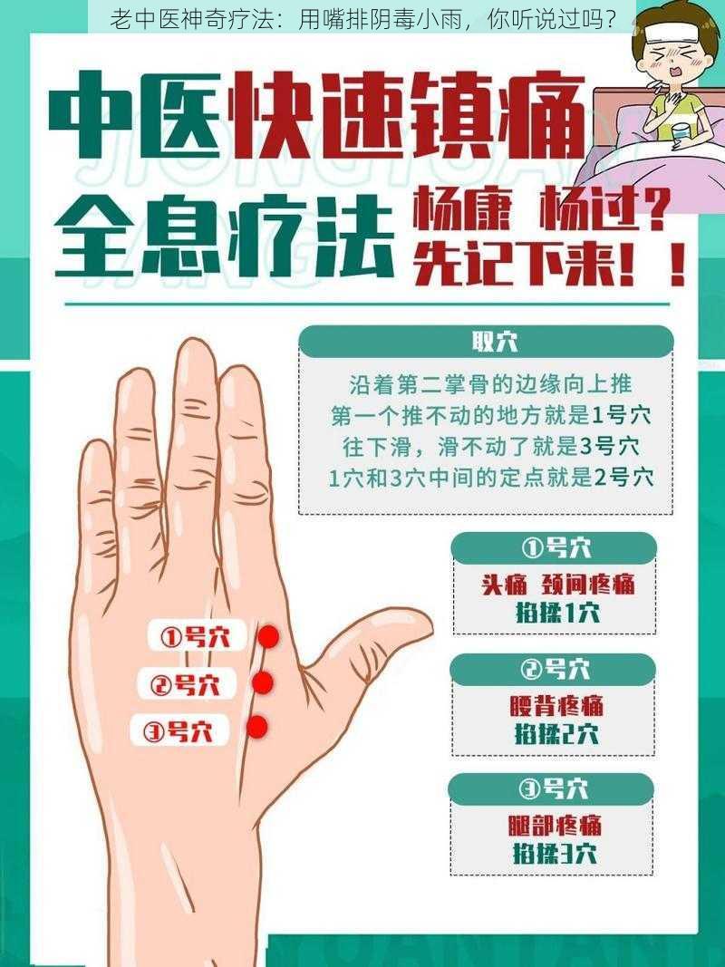 老中医神奇疗法：用嘴排阴毒小雨，你听说过吗？