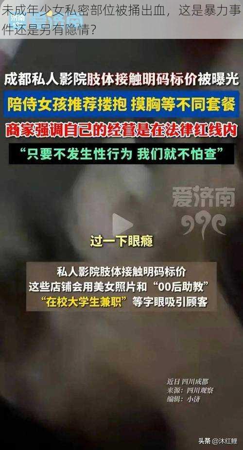 未成年少女私密部位被捅出血，这是暴力事件还是另有隐情？