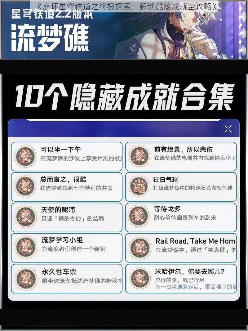 《崩坏星穹铁道之终极探索：解锁酷炫成就全攻略》