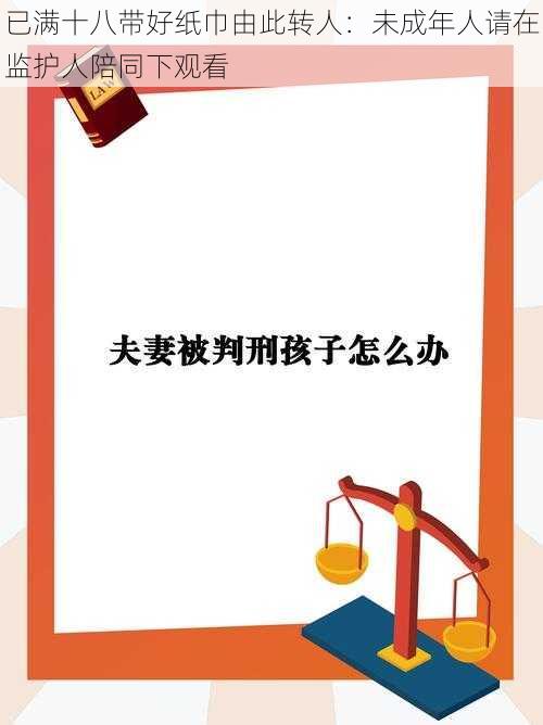 已满十八带好纸巾由此转人：未成年人请在监护人陪同下观看