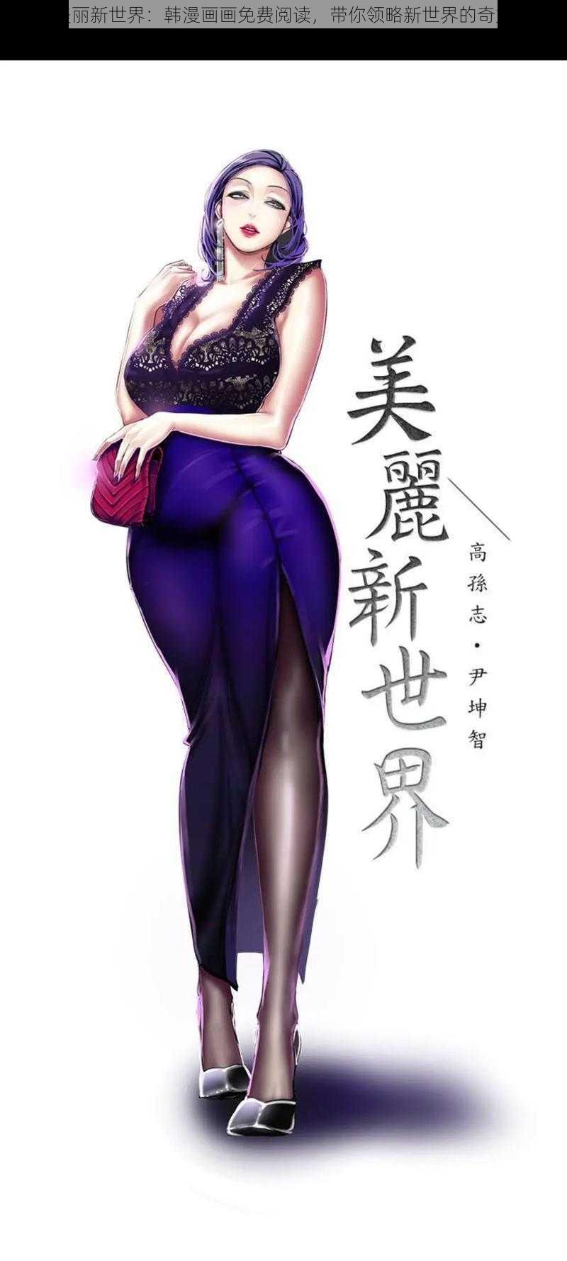 美丽新世界：韩漫画画免费阅读，带你领略新世界的奇妙