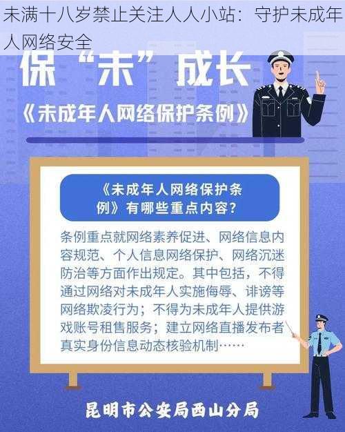 未满十八岁禁止关注人人小站：守护未成年人网络安全