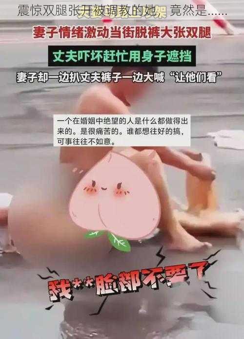 震惊双腿张开被调教的她，竟然是......