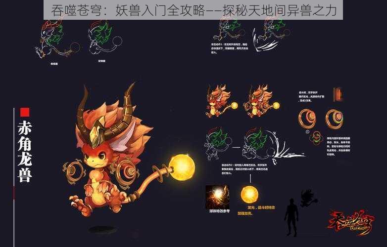 吞噬苍穹：妖兽入门全攻略——探秘天地间异兽之力