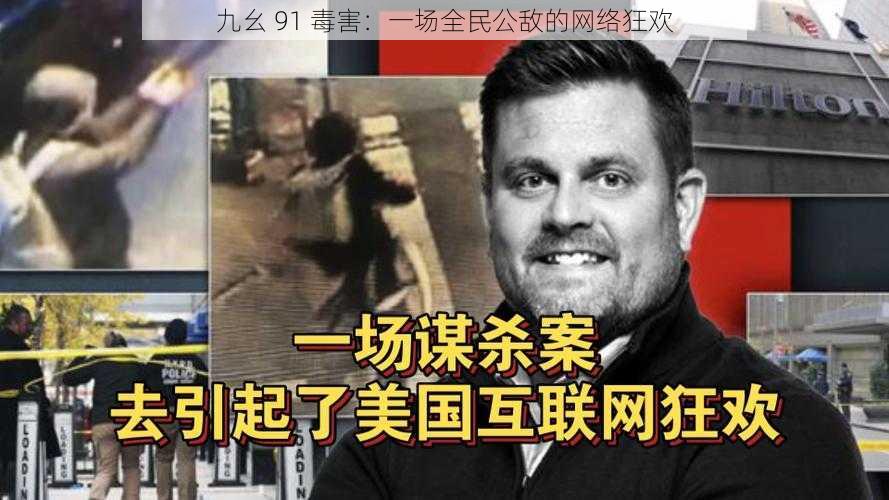 九幺 91 毒害：一场全民公敌的网络狂欢