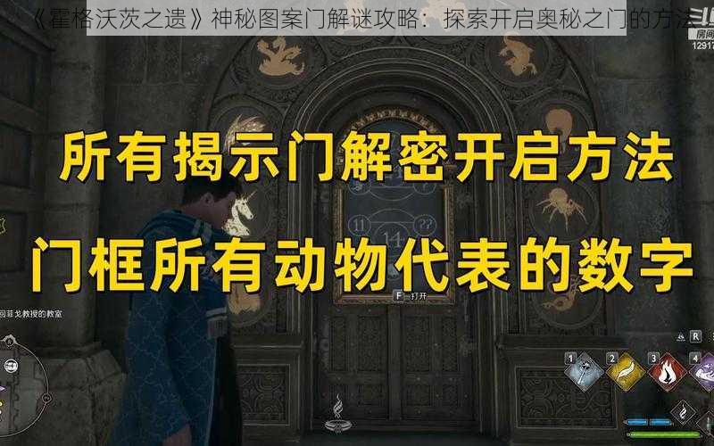 《霍格沃茨之遗》神秘图案门解谜攻略：探索开启奥秘之门的方法