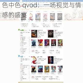 色中色 qvod：一场视觉与情感的盛宴