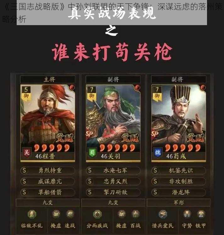 《三国志战略版》中孙刘联盟的天下争锋：深谋远虑的落州策略分析