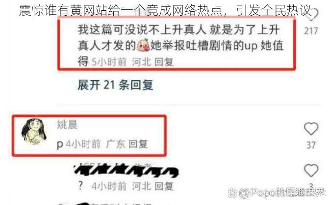 震惊谁有黄网站给一个竟成网络热点，引发全民热议