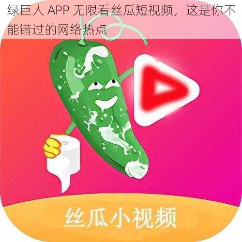 绿巨人 APP 无限看丝瓜短视频，这是你不能错过的网络热点