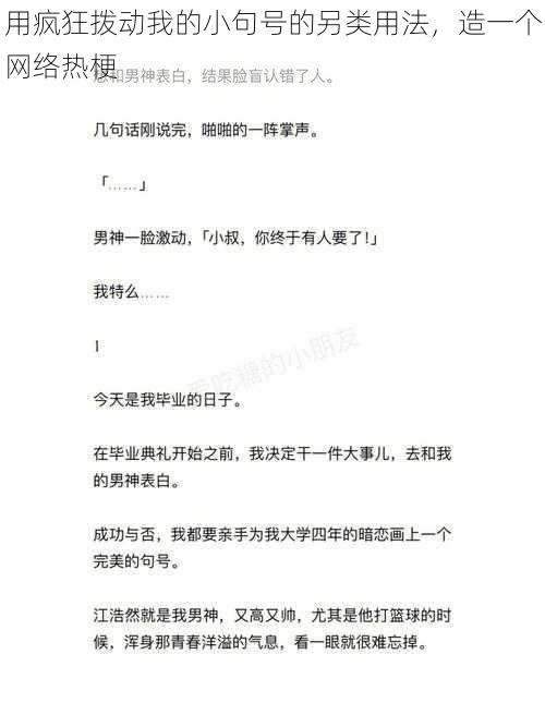 用疯狂拨动我的小句号的另类用法，造一个网络热梗