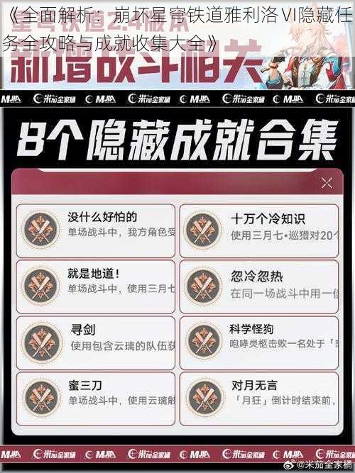 《全面解析：崩坏星穹铁道雅利洛Ⅵ隐藏任务全攻略与成就收集大全》