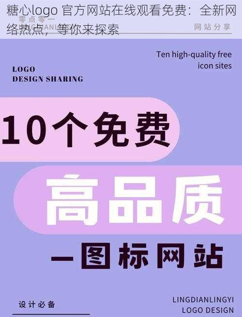 糖心logo 官方网站在线观看免费：全新网络热点，等你来探索