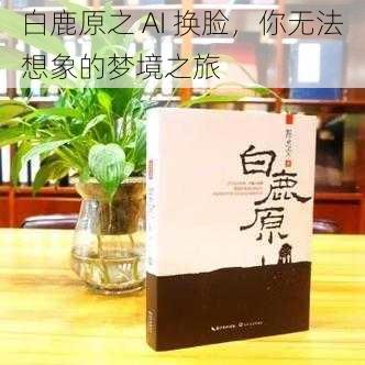 白鹿原之 AI 换脸，你无法想象的梦境之旅