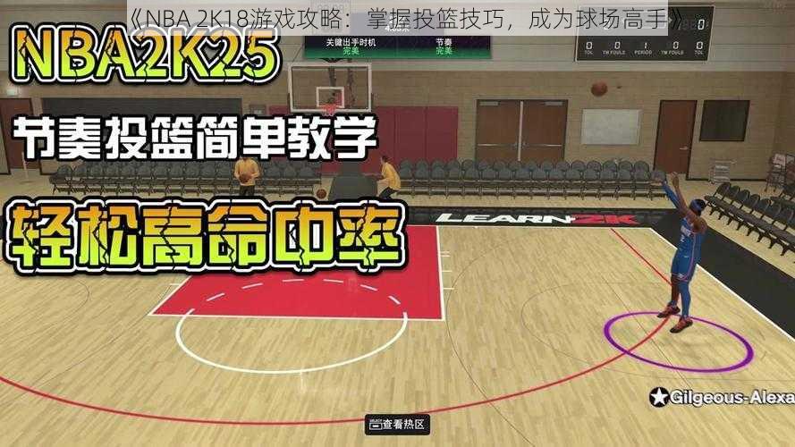 《NBA 2K18游戏攻略：掌握投篮技巧，成为球场高手》