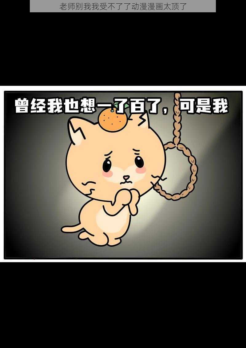 老师别我我受不了了动漫漫画太顶了