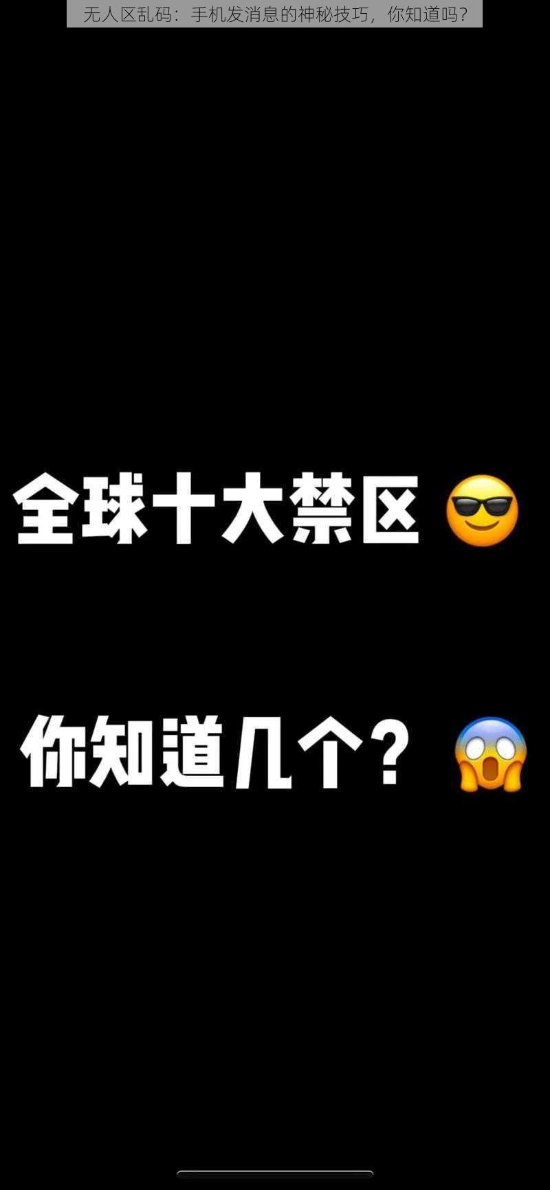 无人区乱码：手机发消息的神秘技巧，你知道吗？