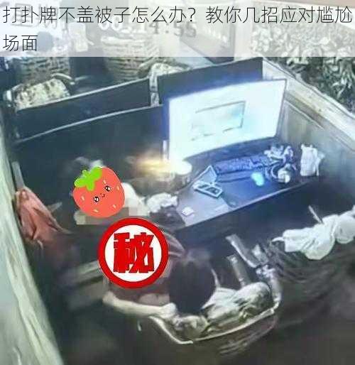 打扑牌不盖被子怎么办？教你几招应对尴尬场面