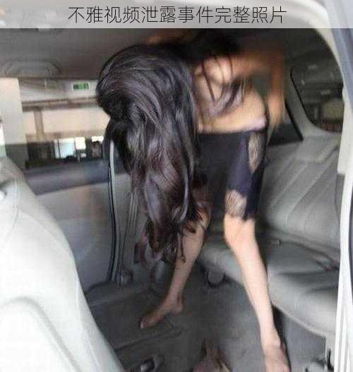 不雅视频泄露事件完整照片