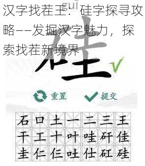 汉字找茬王：硅字探寻攻略——发掘汉字魅力，探索找茬新境界