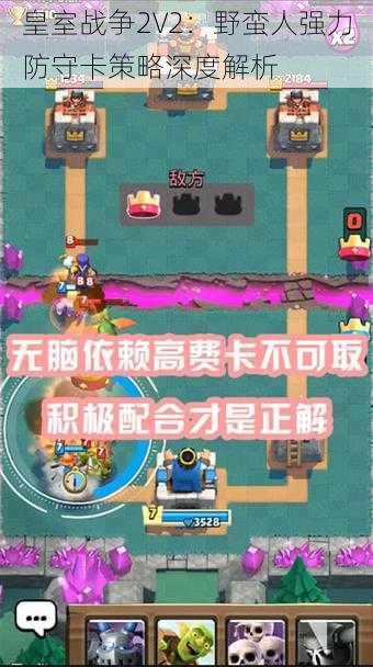 皇室战争2V2：野蛮人强力防守卡策略深度解析