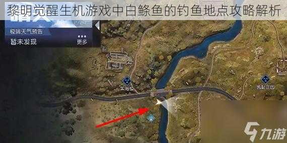 黎明觉醒生机游戏中白鲦鱼的钓鱼地点攻略解析