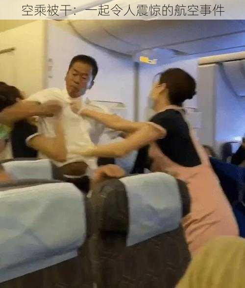 空乘被干：一起令人震惊的航空事件