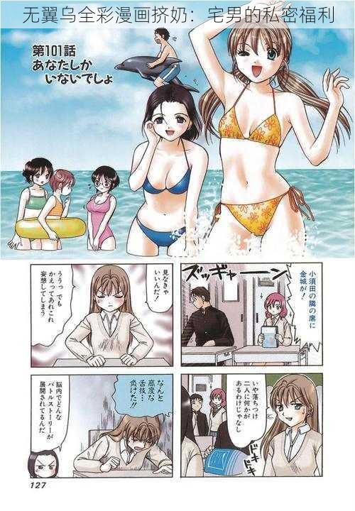 无翼乌全彩漫画挤奶：宅男的私密福利