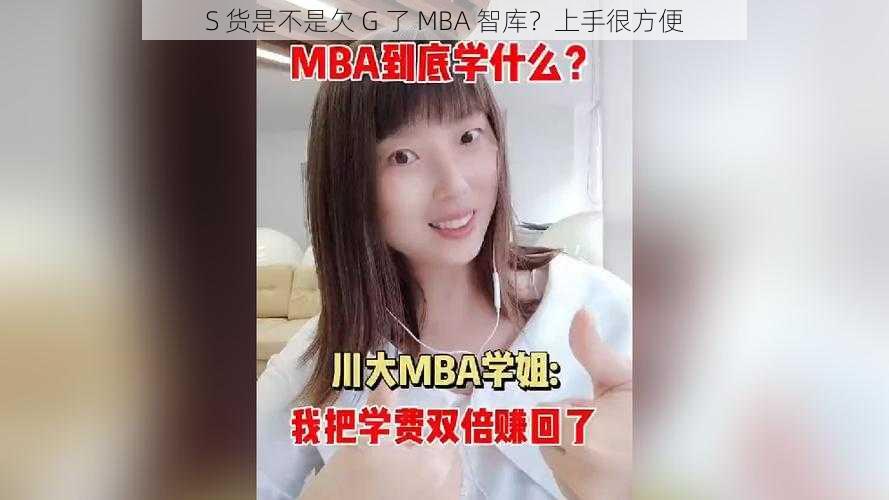 S 货是不是欠 G 了 MBA 智库？上手很方便