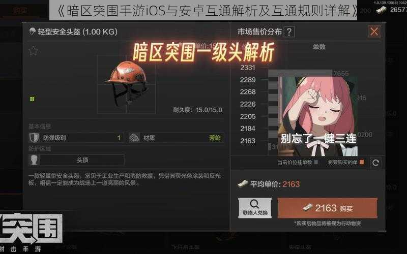 《暗区突围手游iOS与安卓互通解析及互通规则详解》