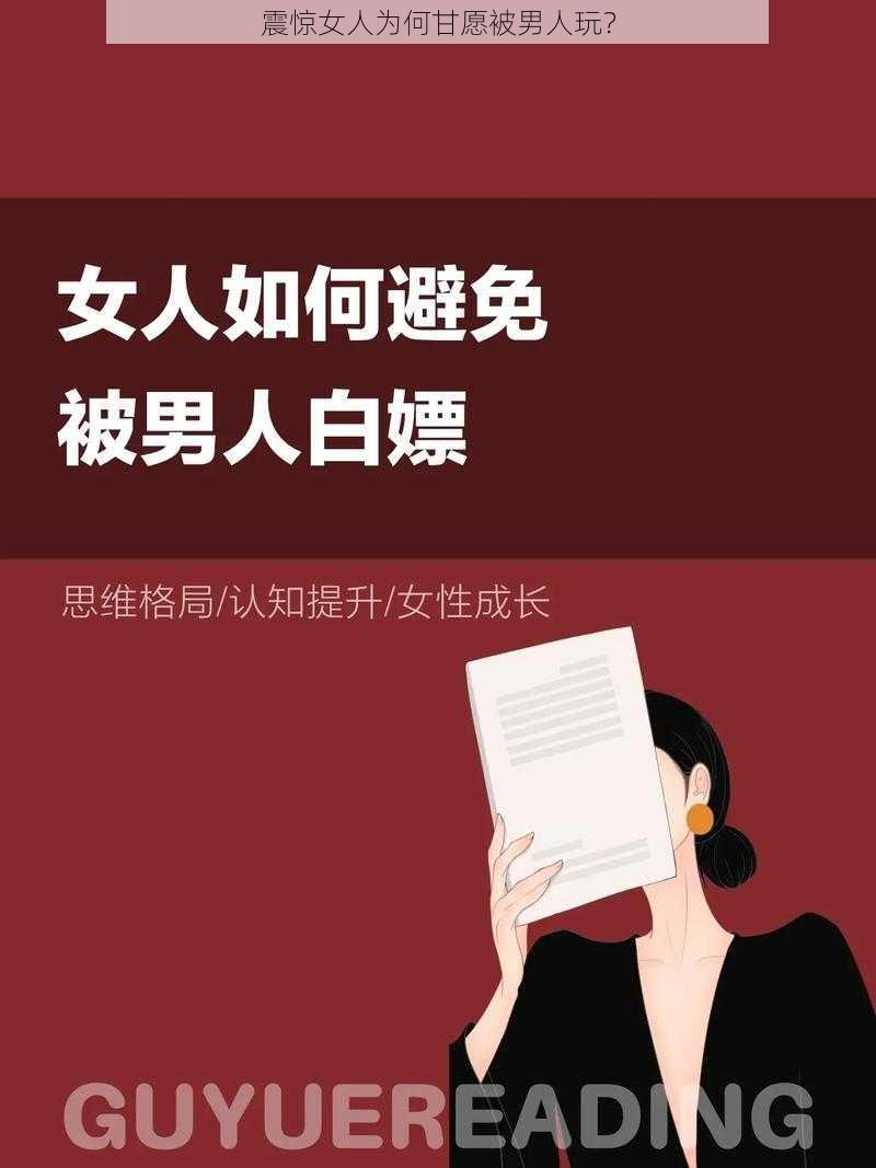 震惊女人为何甘愿被男人玩？