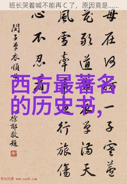 班长哭着喊不能再 C 了，原因竟是......