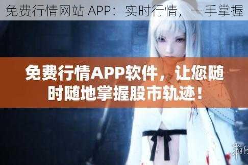 免费行情网站 APP：实时行情，一手掌握