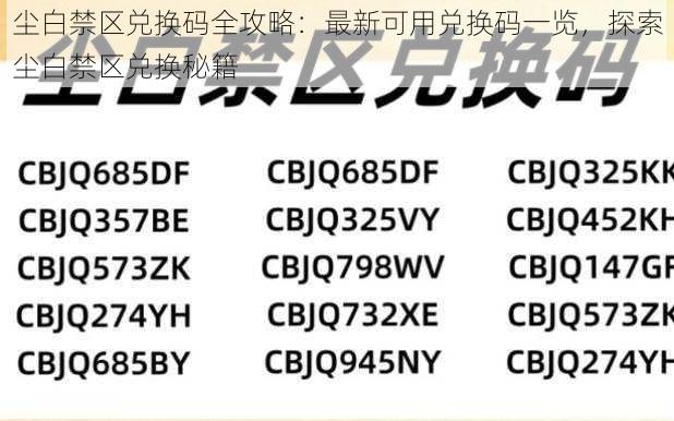 尘白禁区兑换码全攻略：最新可用兑换码一览，探索尘白禁区兑换秘籍