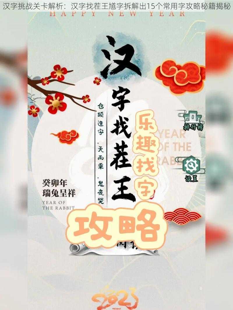 汉字挑战关卡解析：汉字找茬王馗字拆解出15个常用字攻略秘籍揭秘